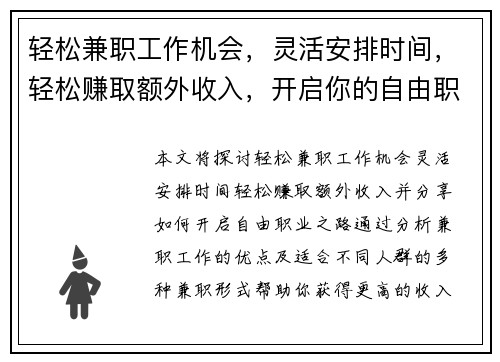 轻松兼职工作机会，灵活安排时间，轻松赚取额外收入，开启你的自由职业之路