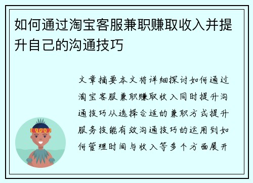 如何通过淘宝客服兼职赚取收入并提升自己的沟通技巧