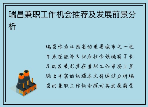 瑞昌兼职工作机会推荐及发展前景分析