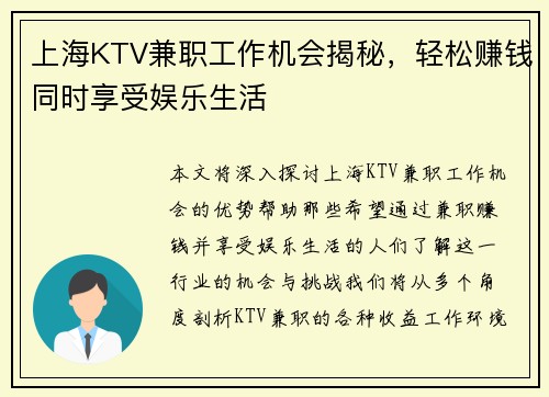 上海KTV兼职工作机会揭秘，轻松赚钱同时享受娱乐生活