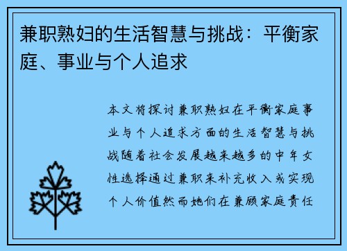 兼职熟妇的生活智慧与挑战：平衡家庭、事业与个人追求