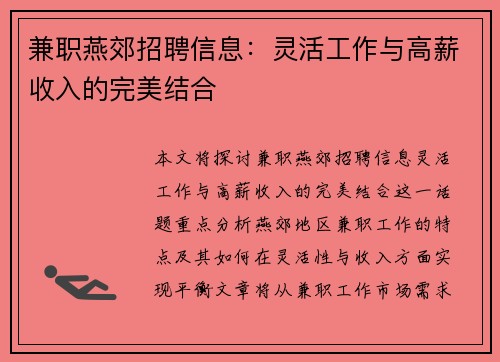 兼职燕郊招聘信息：灵活工作与高薪收入的完美结合