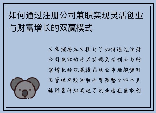 如何通过注册公司兼职实现灵活创业与财富增长的双赢模式