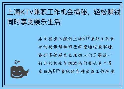 上海KTV兼职工作机会揭秘，轻松赚钱同时享受娱乐生活