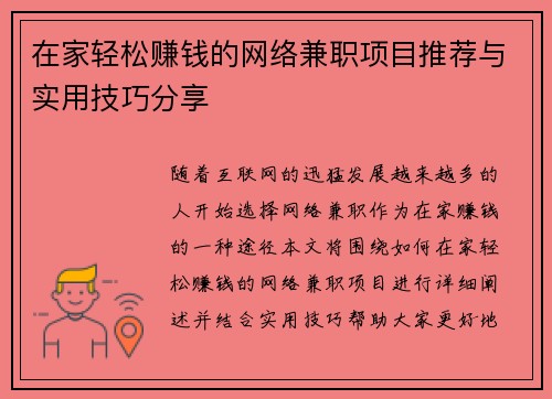 在家轻松赚钱的网络兼职项目推荐与实用技巧分享