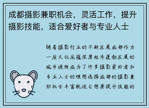成都摄影兼职机会，灵活工作，提升摄影技能，适合爱好者与专业人士