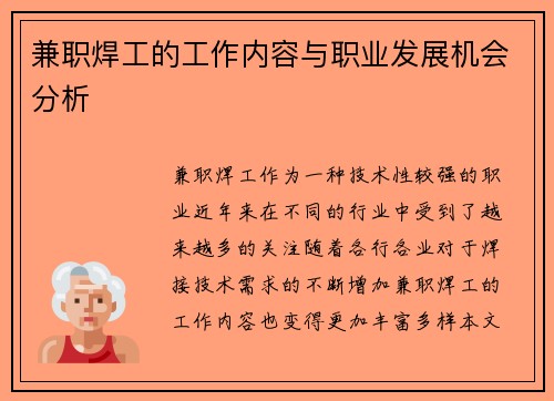 兼职焊工的工作内容与职业发展机会分析