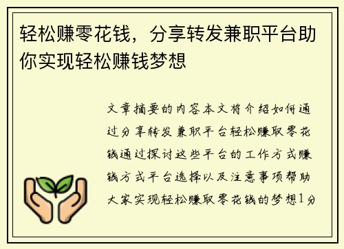 轻松赚零花钱，分享转发兼职平台助你实现轻松赚钱梦想