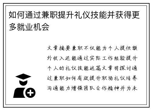 如何通过兼职提升礼仪技能并获得更多就业机会