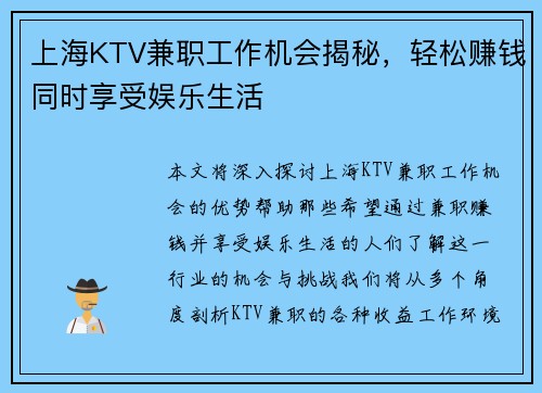 上海KTV兼职工作机会揭秘，轻松赚钱同时享受娱乐生活
