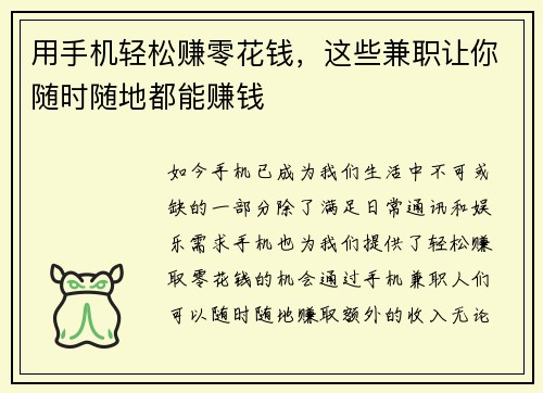 用手机轻松赚零花钱，这些兼职让你随时随地都能赚钱