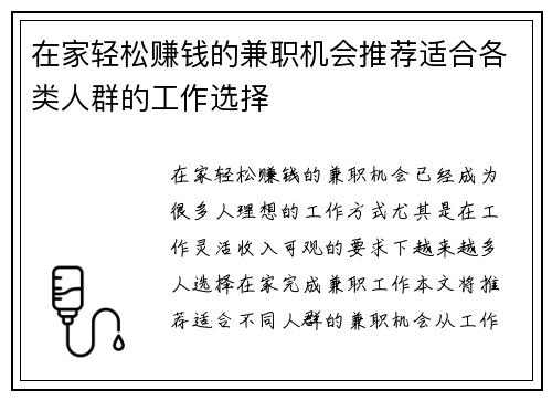 在家轻松赚钱的兼职机会推荐适合各类人群的工作选择