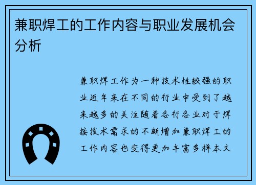 兼职焊工的工作内容与职业发展机会分析