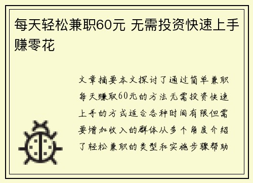 每天轻松兼职60元 无需投资快速上手赚零花