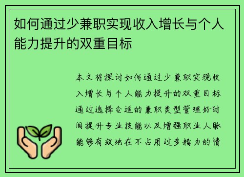 如何通过少兼职实现收入增长与个人能力提升的双重目标