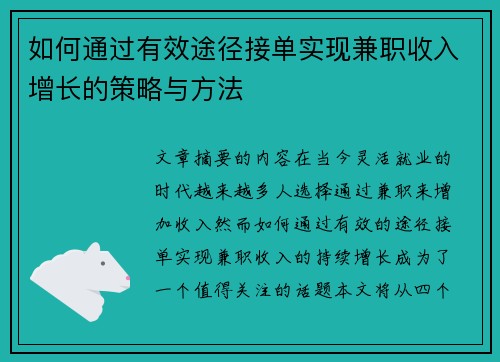 如何通过有效途径接单实现兼职收入增长的策略与方法