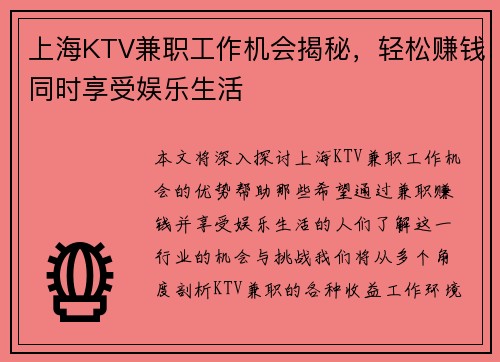 上海KTV兼职工作机会揭秘，轻松赚钱同时享受娱乐生活