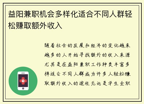 益阳兼职机会多样化适合不同人群轻松赚取额外收入