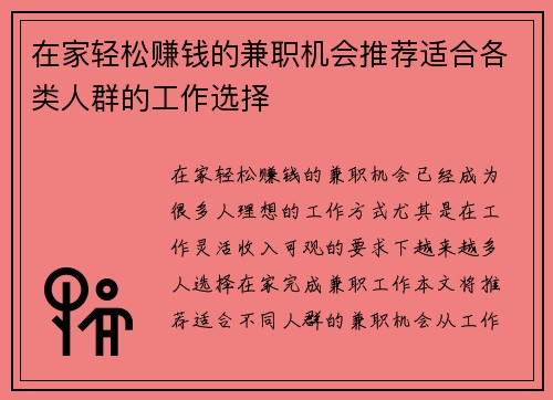 在家轻松赚钱的兼职机会推荐适合各类人群的工作选择