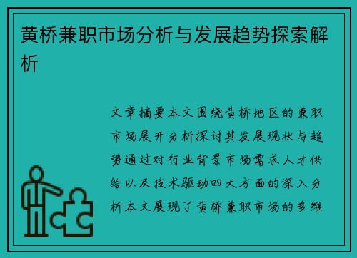 黄桥兼职市场分析与发展趋势探索解析