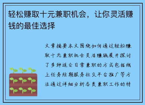 轻松赚取十元兼职机会，让你灵活赚钱的最佳选择