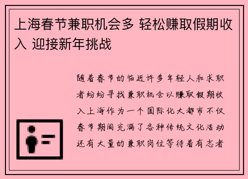上海春节兼职机会多 轻松赚取假期收入 迎接新年挑战