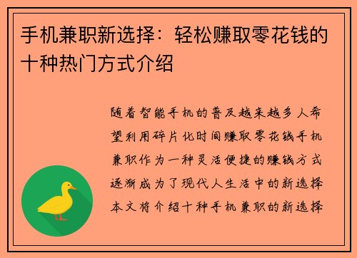 手机兼职新选择：轻松赚取零花钱的十种热门方式介绍