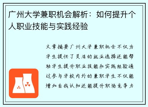 广州大学兼职机会解析：如何提升个人职业技能与实践经验