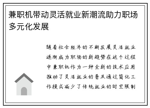 兼职机带动灵活就业新潮流助力职场多元化发展