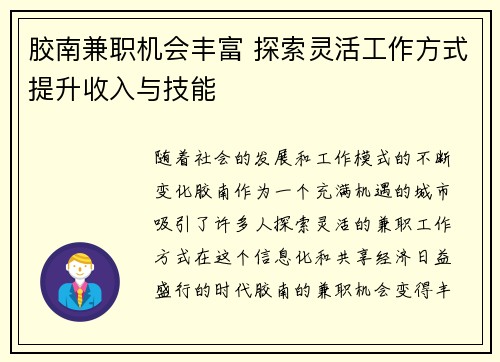 胶南兼职机会丰富 探索灵活工作方式提升收入与技能