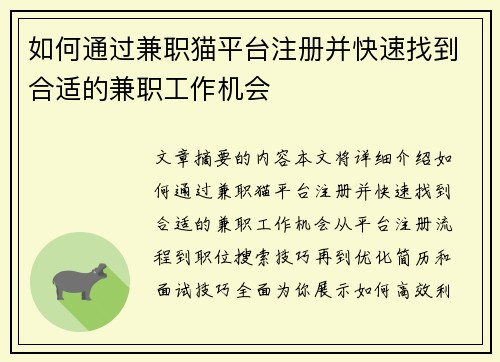 如何通过兼职猫平台注册并快速找到合适的兼职工作机会