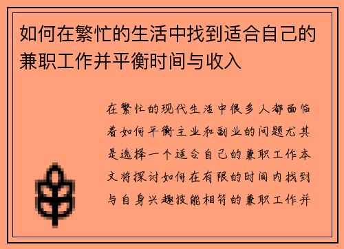 如何在繁忙的生活中找到适合自己的兼职工作并平衡时间与收入