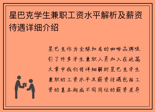星巴克学生兼职工资水平解析及薪资待遇详细介绍