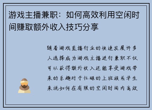 游戏主播兼职：如何高效利用空闲时间赚取额外收入技巧分享