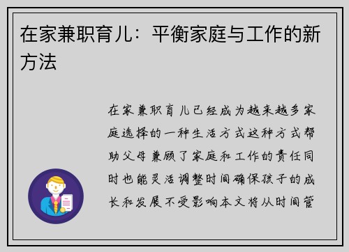 在家兼职育儿：平衡家庭与工作的新方法