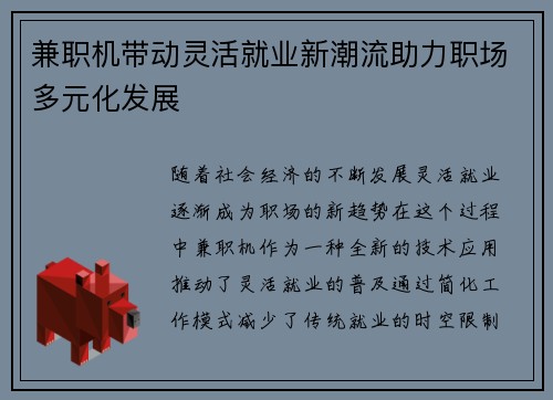 兼职机带动灵活就业新潮流助力职场多元化发展