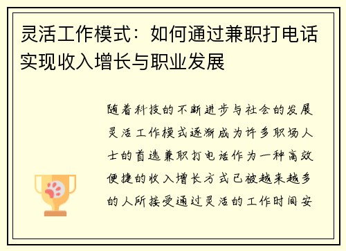 灵活工作模式：如何通过兼职打电话实现收入增长与职业发展