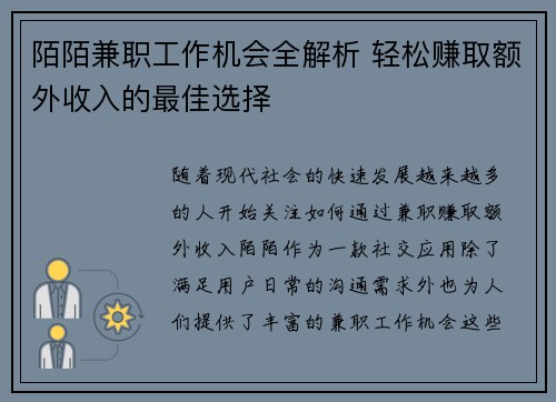 陌陌兼职工作机会全解析 轻松赚取额外收入的最佳选择