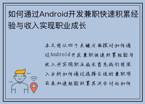 如何通过Android开发兼职快速积累经验与收入实现职业成长
