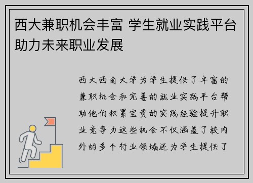 西大兼职机会丰富 学生就业实践平台助力未来职业发展