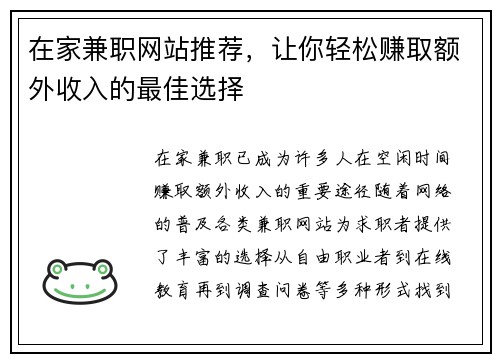 在家兼职网站推荐，让你轻松赚取额外收入的最佳选择