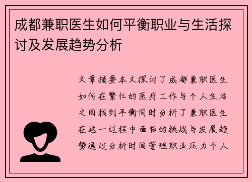成都兼职医生如何平衡职业与生活探讨及发展趋势分析