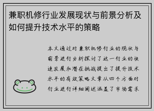 兼职机修行业发展现状与前景分析及如何提升技术水平的策略