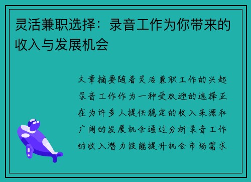 灵活兼职选择：录音工作为你带来的收入与发展机会