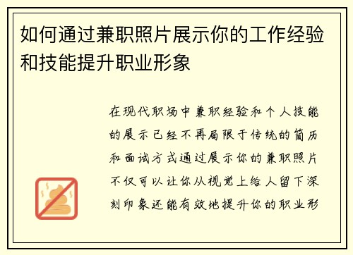 如何通过兼职照片展示你的工作经验和技能提升职业形象