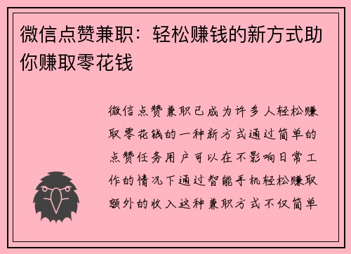微信点赞兼职：轻松赚钱的新方式助你赚取零花钱