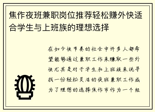 焦作夜班兼职岗位推荐轻松赚外快适合学生与上班族的理想选择