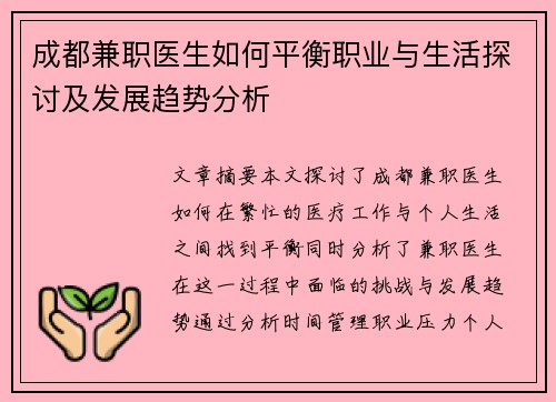 成都兼职医生如何平衡职业与生活探讨及发展趋势分析