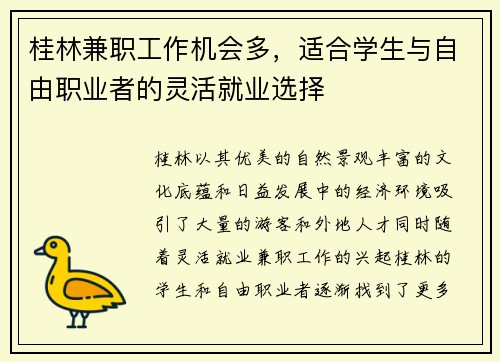 桂林兼职工作机会多，适合学生与自由职业者的灵活就业选择
