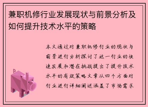 兼职机修行业发展现状与前景分析及如何提升技术水平的策略